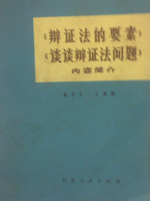 《辩证法的要素》《谈谈辩证法问题》内容简介