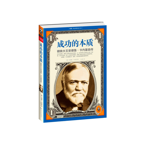 成功的本质：钢铁大王安德鲁·卡内基自传