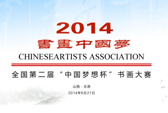 中国梦想杯书画大赛