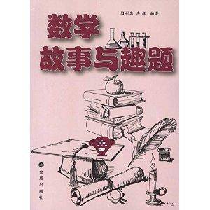 数学故事与趣题