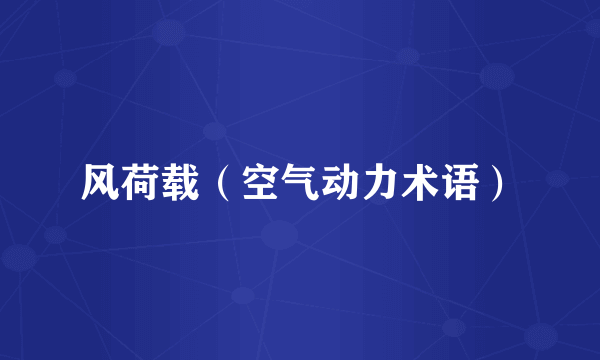 风荷载（空气动力术语）
