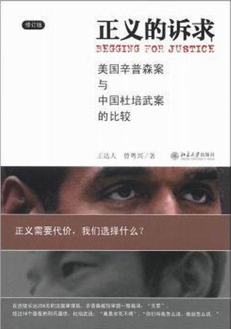 正义的诉求——美国辛普森案和中国杜培武案的比较（修订版）