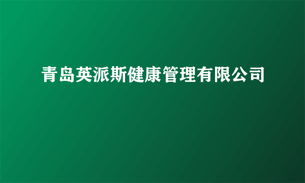 青岛英派斯健康管理有限公司