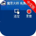 魔录大师