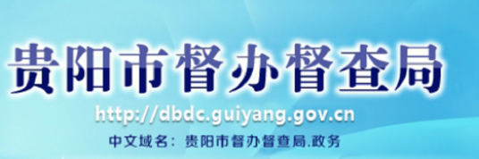 贵阳市督办督查局