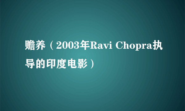 赡养（2003年Ravi Chopra执导的印度电影）
