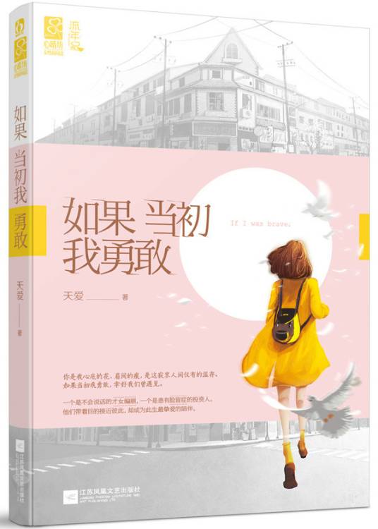 如果当初我勇敢天爱