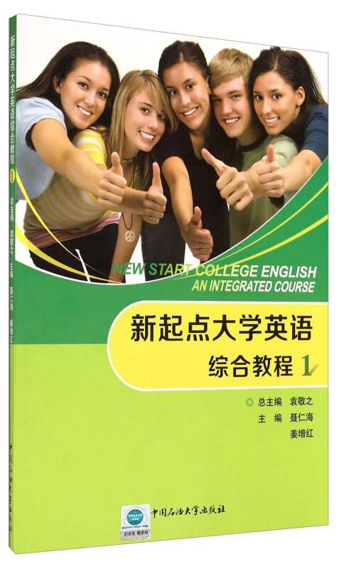 新起点大学英语综合教程(1)