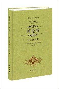 最伟大的思想家：阿伦特