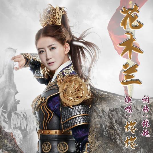 花木兰（2018年格格演唱歌曲）