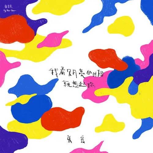 模棱两可（张瑶演唱的歌曲）