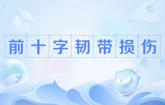 前十字韧带损伤