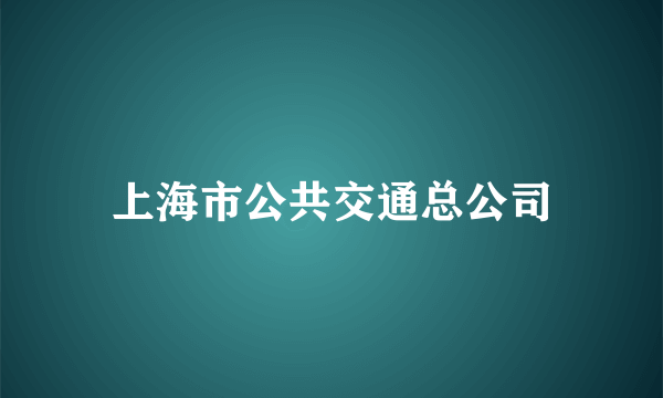 上海市公共交通总公司