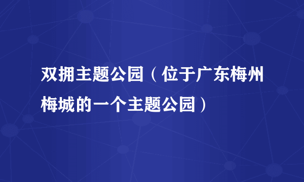 双拥主题公园（位于广东梅州梅城的一个主题公园）