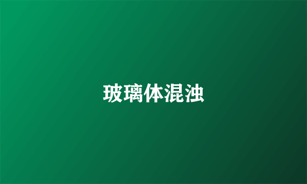 玻璃体混浊