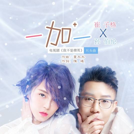 一加一（崔子格、孙伯纶演唱歌曲）