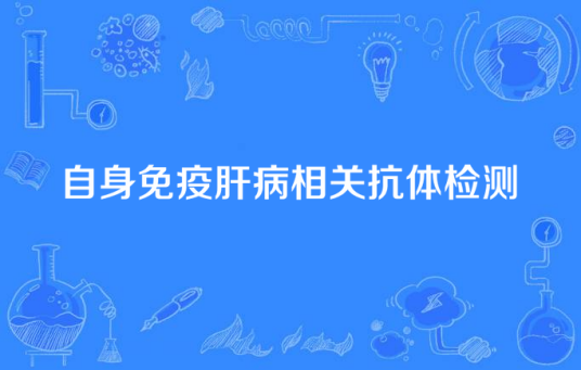 自身免疫肝病相关抗体检测