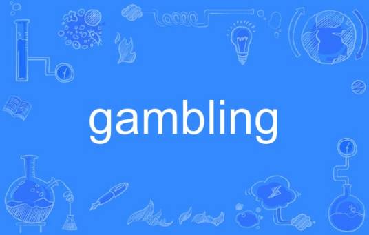 gambling（英语单词）