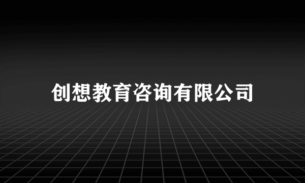 创想教育咨询有限公司
