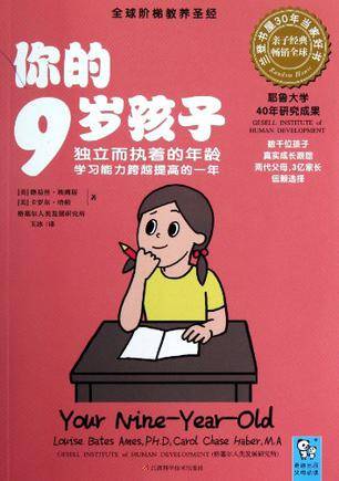 你的9岁孩子（2013年江西科学技术出版社出版的图书）