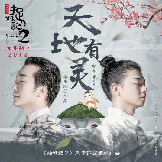 天地有灵（2017年李玉刚、霍尊演唱歌曲）