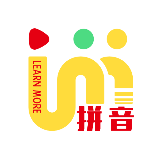 拼音卷