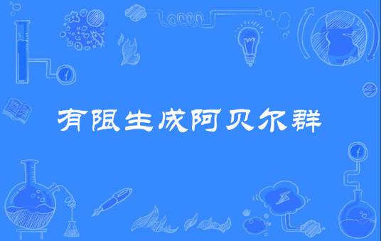 有限生成阿贝尔群