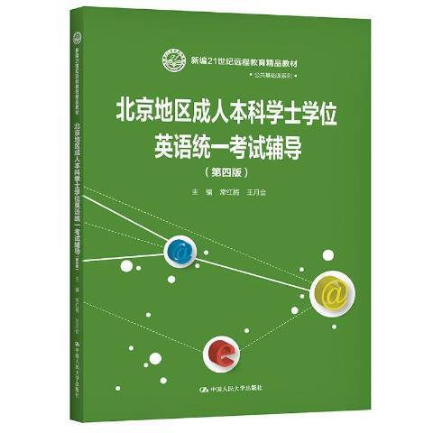 北京地区成人本科学士学位英语统一考试辅导（2021年中国人民大学出版社出版的图书）