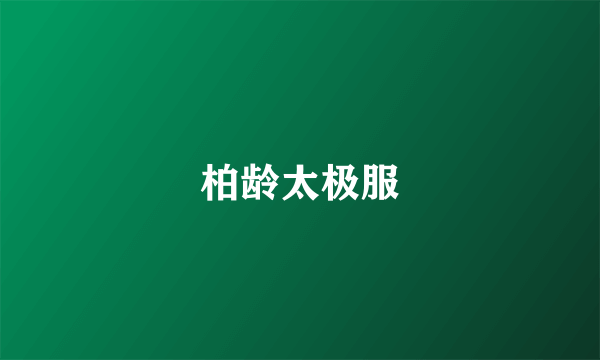 柏龄太极服