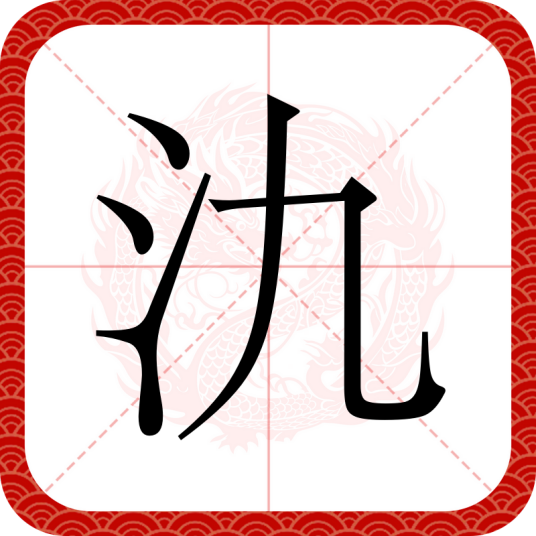 氿