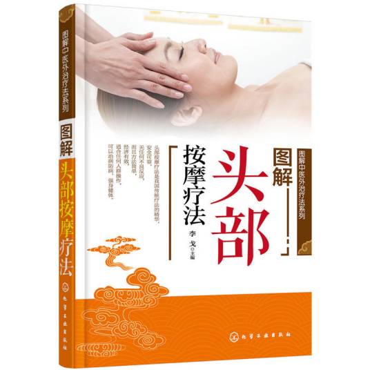 图解头部按摩疗法