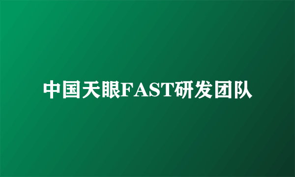 中国天眼FAST研发团队