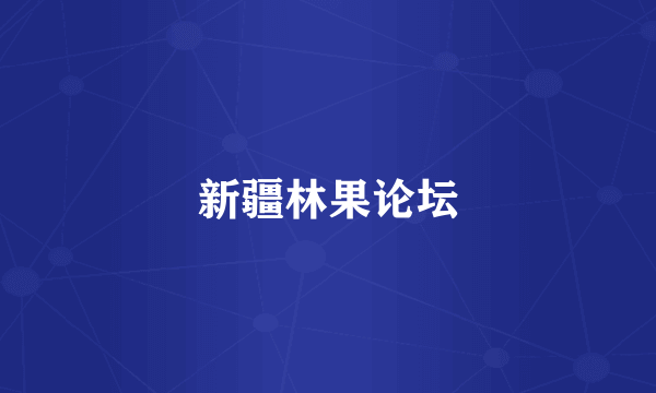 新疆林果论坛