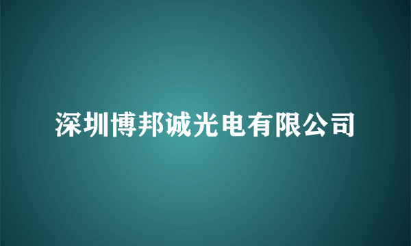 深圳博邦诚光电有限公司