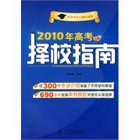 2010年高考择校指南