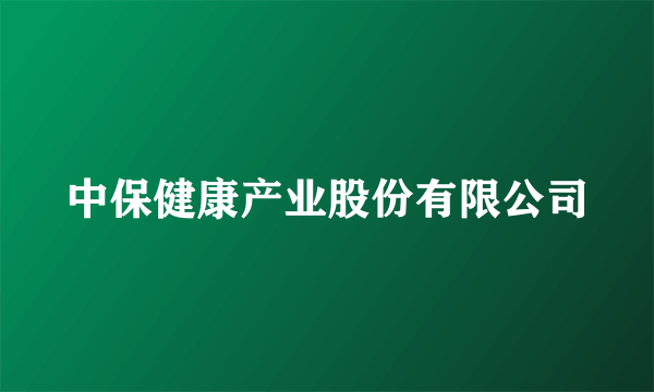 中保健康产业股份有限公司