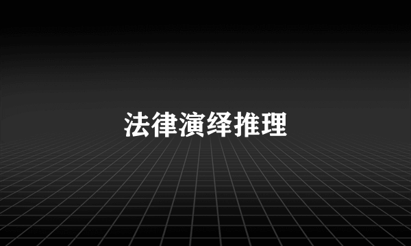 法律演绎推理