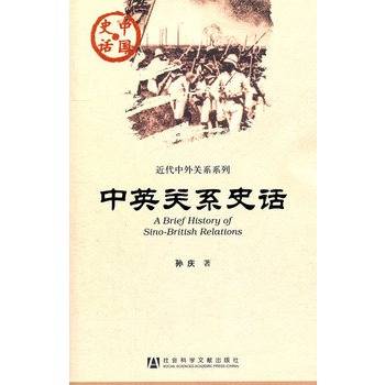 中英关系史话