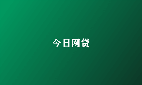 今日网贷