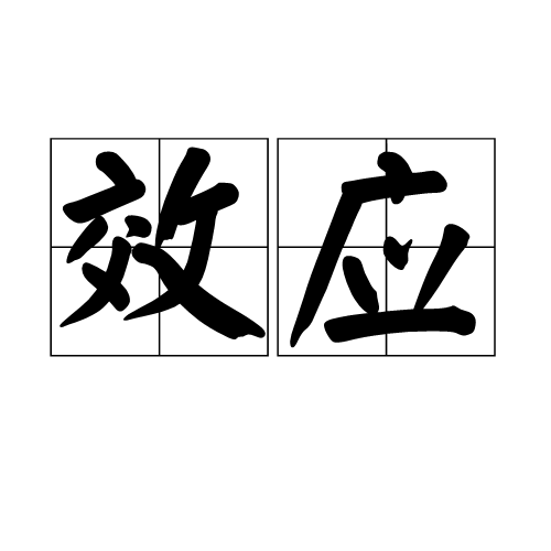 效应（汉语词语）