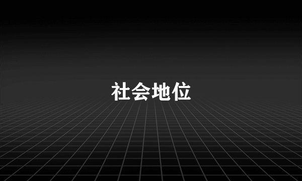 社会地位