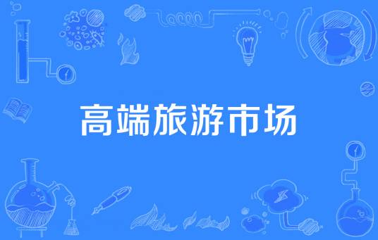 高端旅游市场