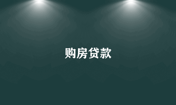 购房贷款