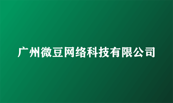 广州微豆网络科技有限公司