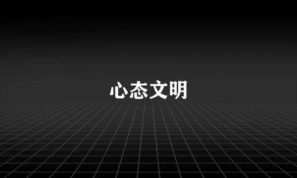 心态文明