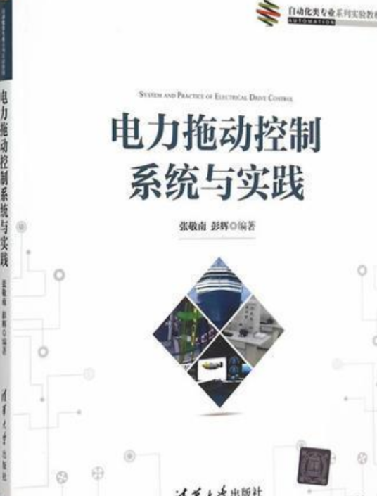 电力拖动控制系统与实践