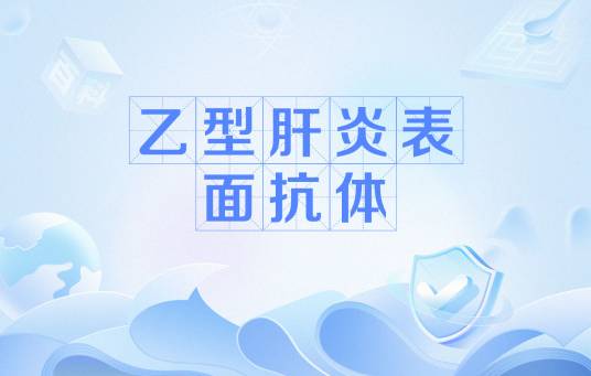 乙型肝炎表面抗体