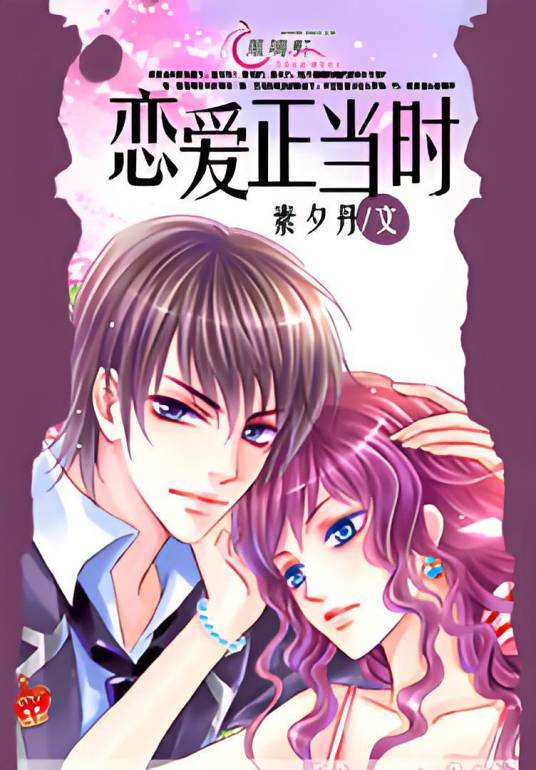 恋爱正当时