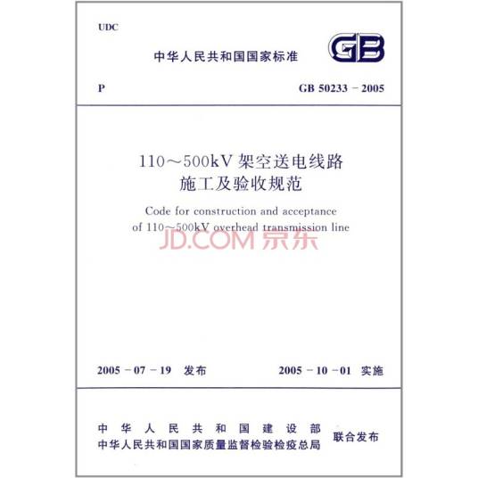 架空送电线路施工及验收规范