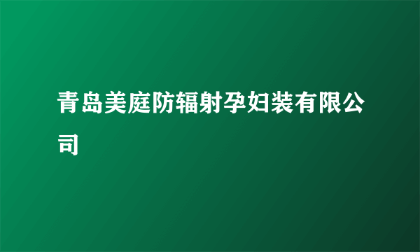 青岛美庭防辐射孕妇装有限公司